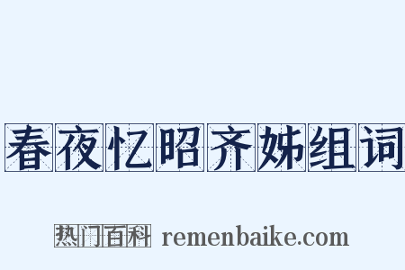 春夜忆昭齐姊组词是什么意思的图片